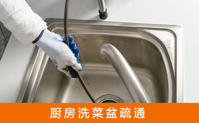 遂宁疏通洗菜盆